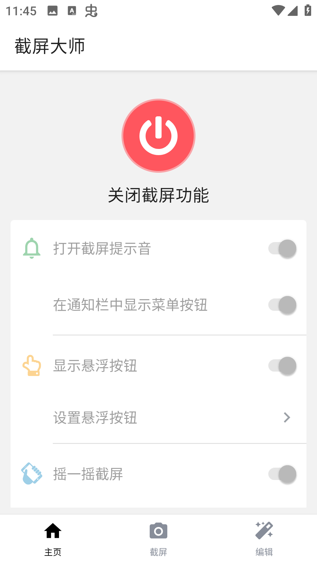 截屏大师app截图2