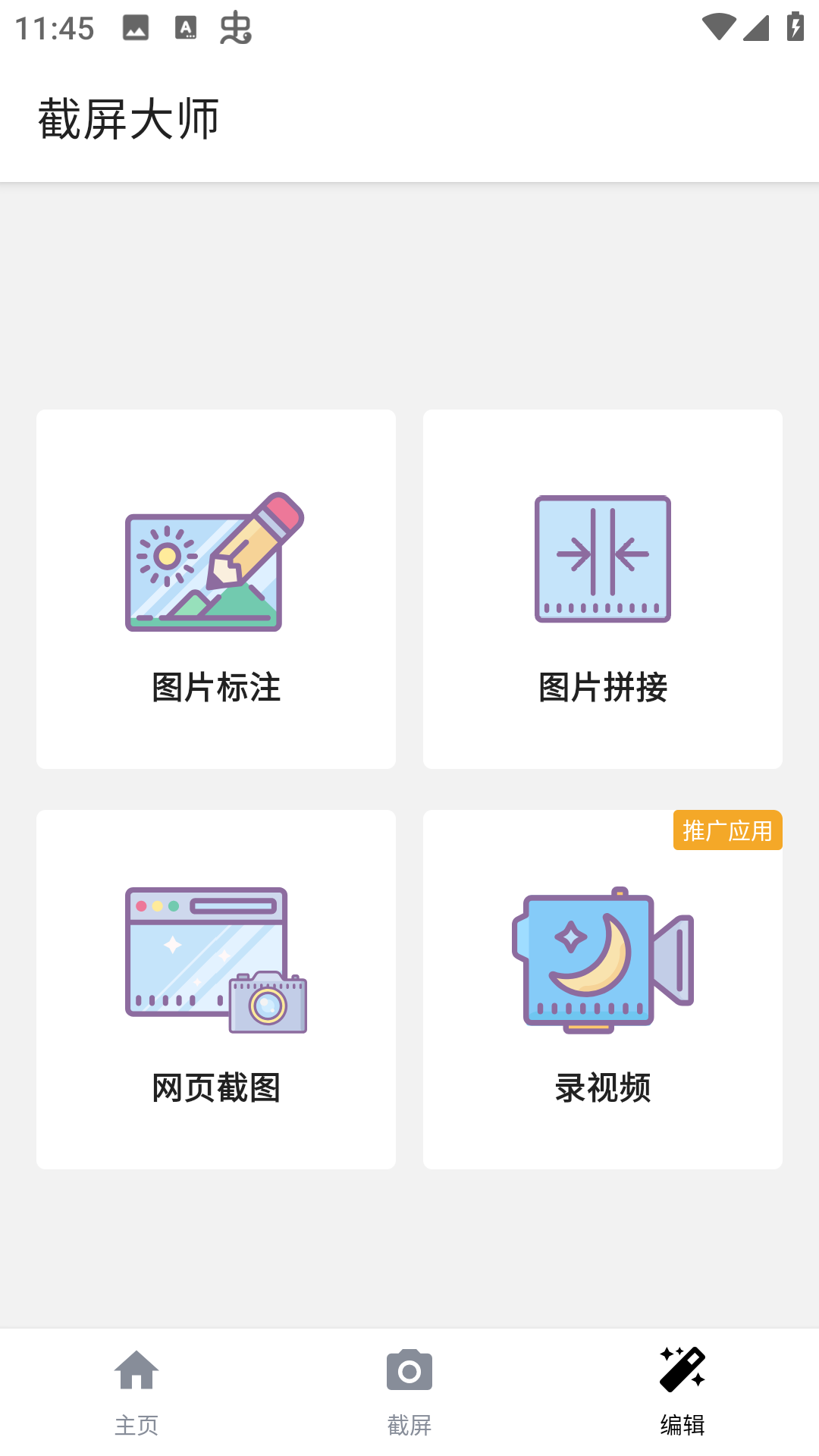 截屏大师app截图4