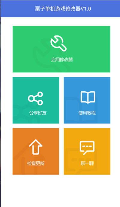 栗子单机游戏修改器app截图2