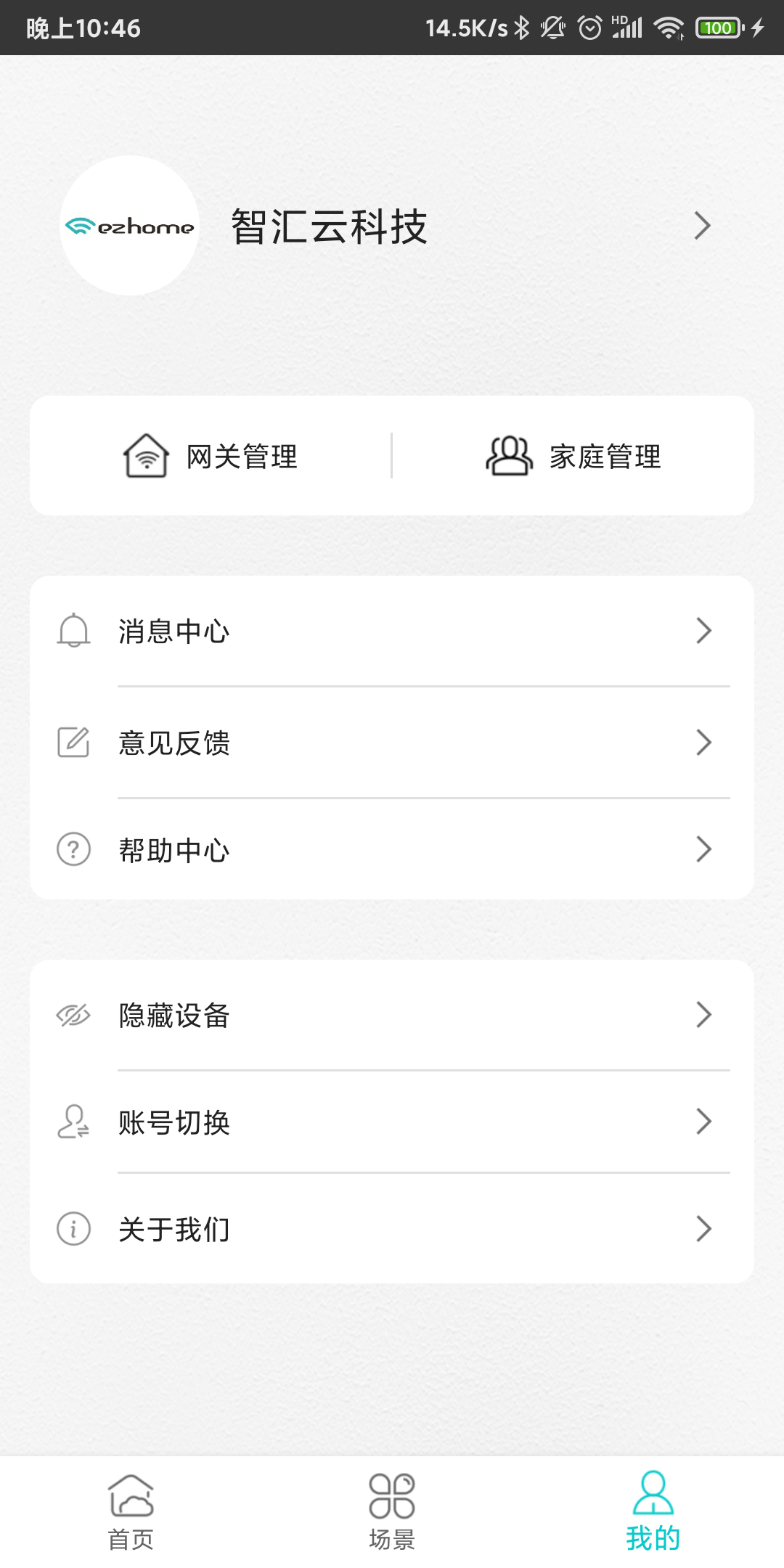 智能家居管家APP截图2