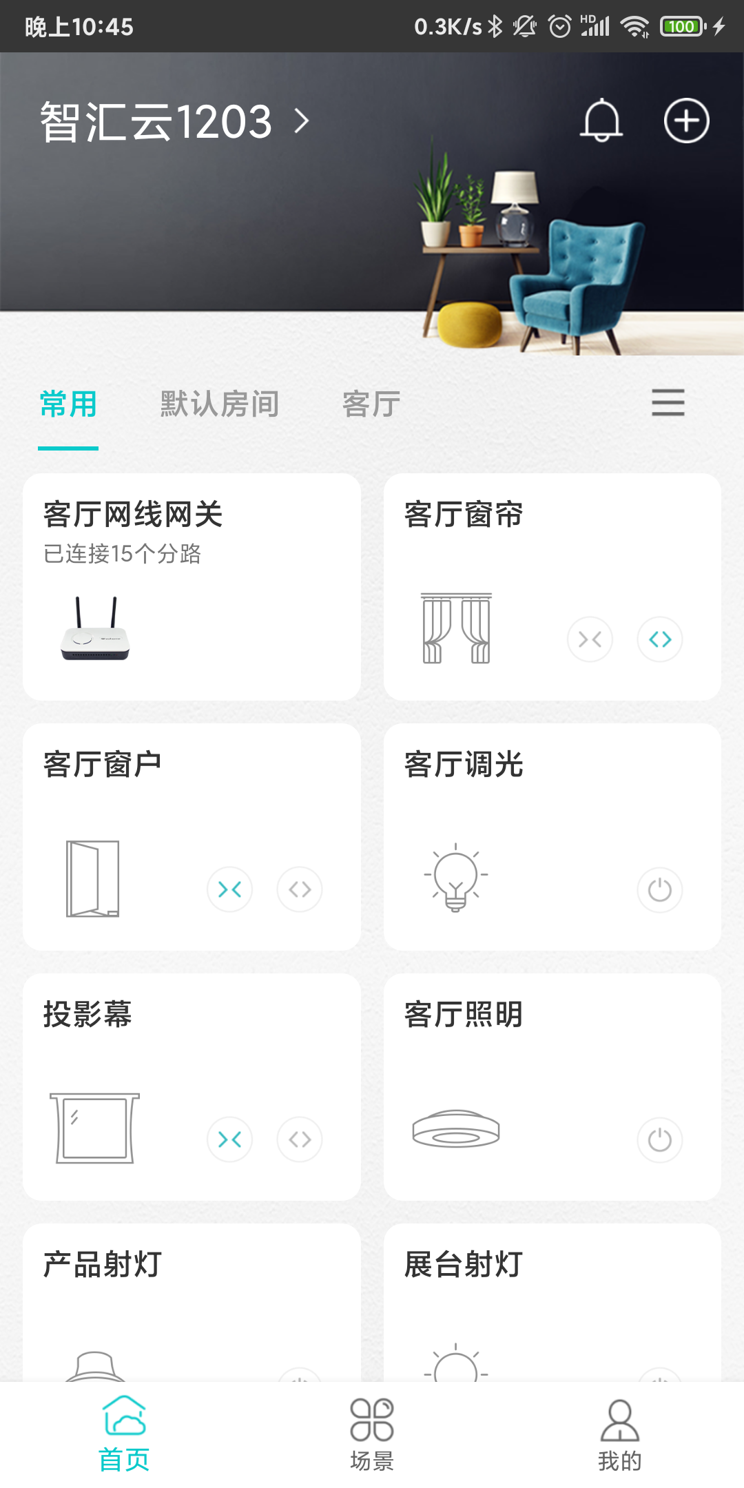 智能家居管家APP截图4