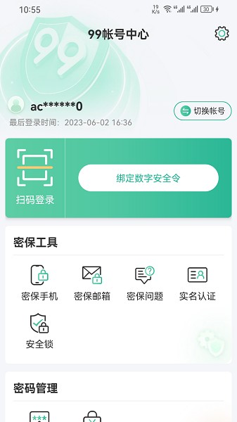 99账号中心app截图2