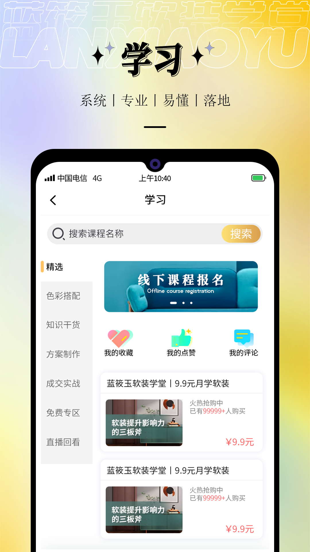 蓝筱玉软装学堂app截图3