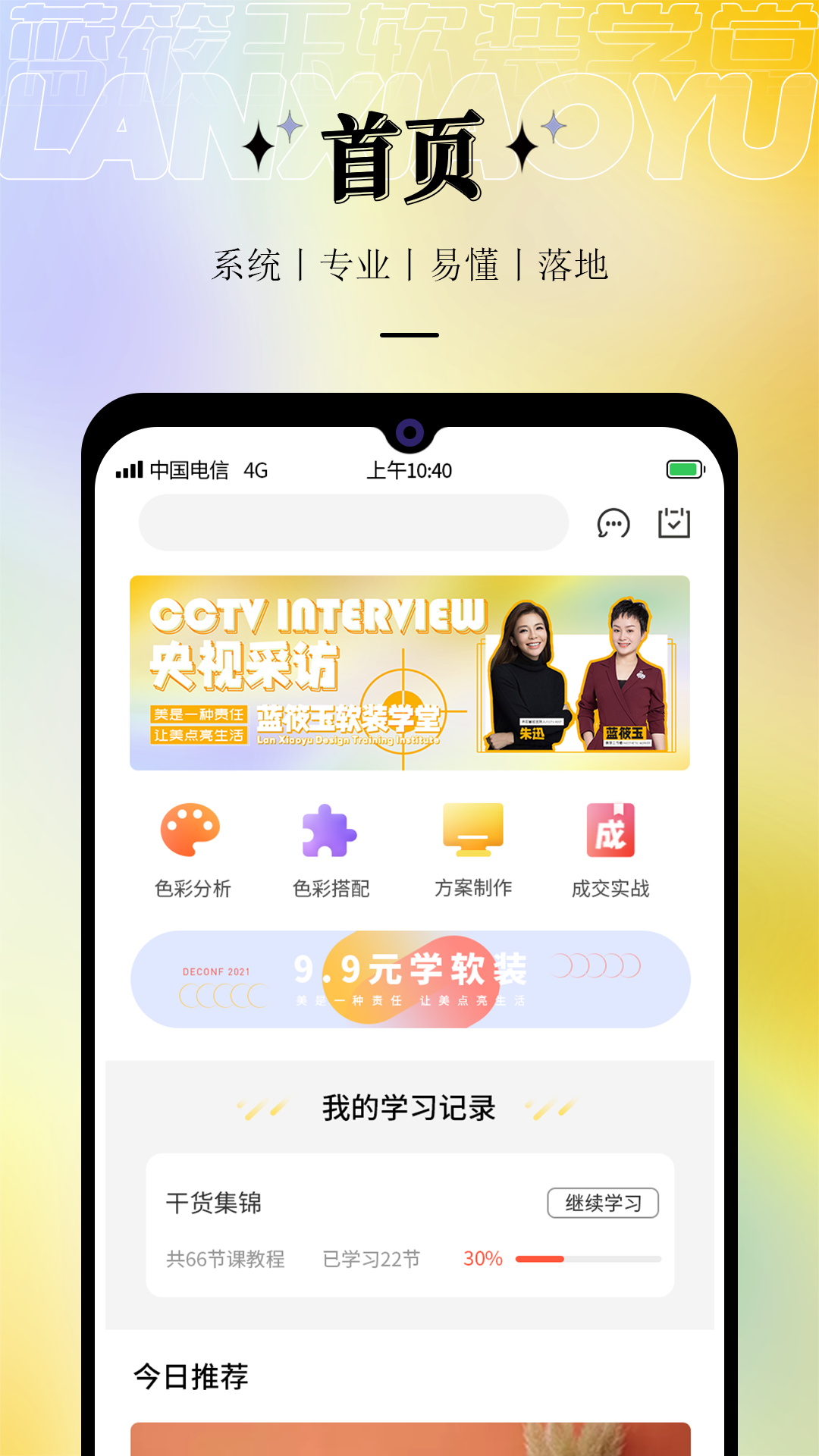 蓝筱玉软装学堂app截图4