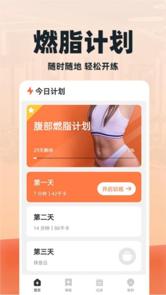 闪电瘦肚子app截图3