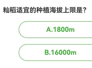 农场百科问答今日答案 2024年8月2日