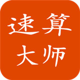 速算大师app