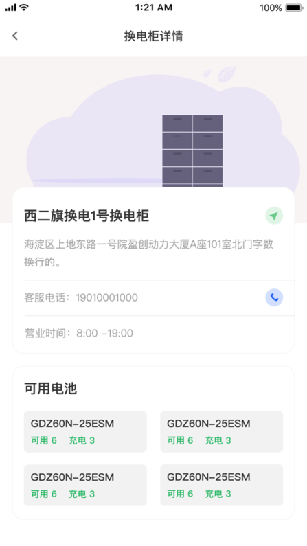 小飞侠换电app截图1