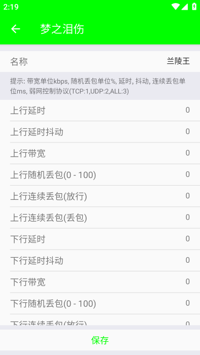 兰陵王弱网工具app截图3