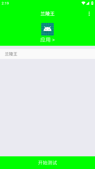 兰陵王弱网工具app截图2