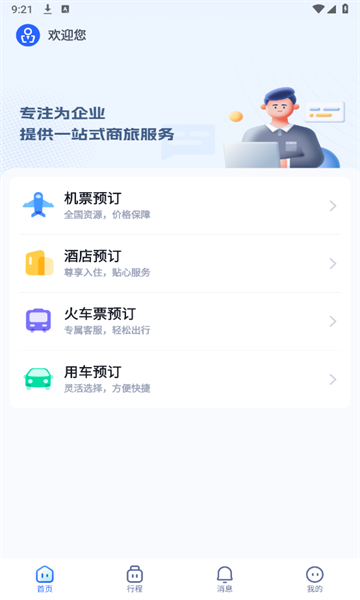 驿程差旅app截图1