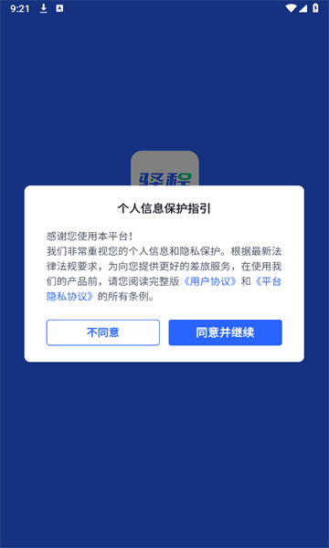 驿程差旅app截图3