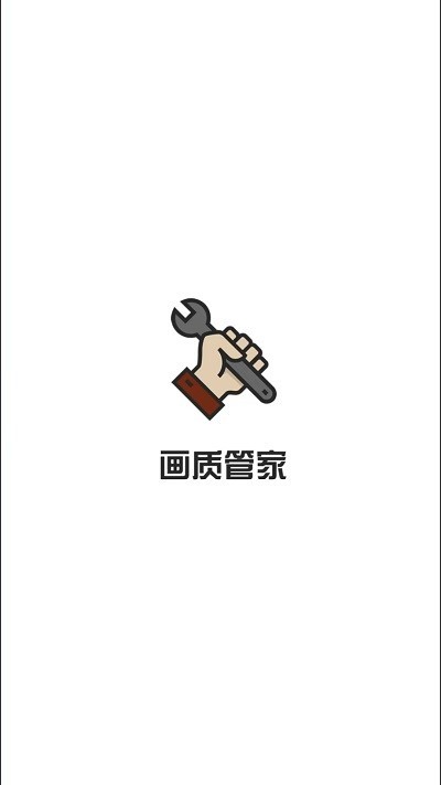 画质管家app截图2