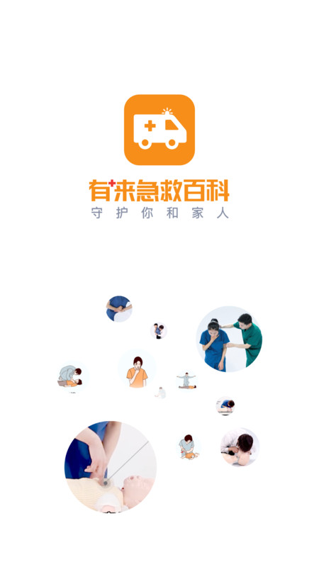 有来急救百科app截图4