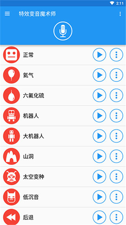 特效变音魔术师截图2