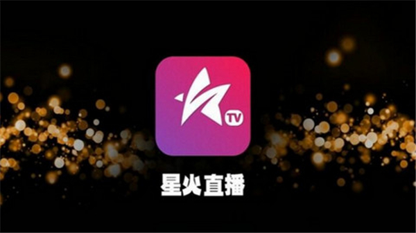 星火直播tv版截图1