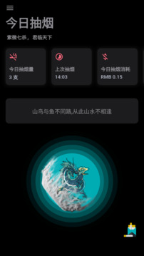 今日抽烟打卡app截图4