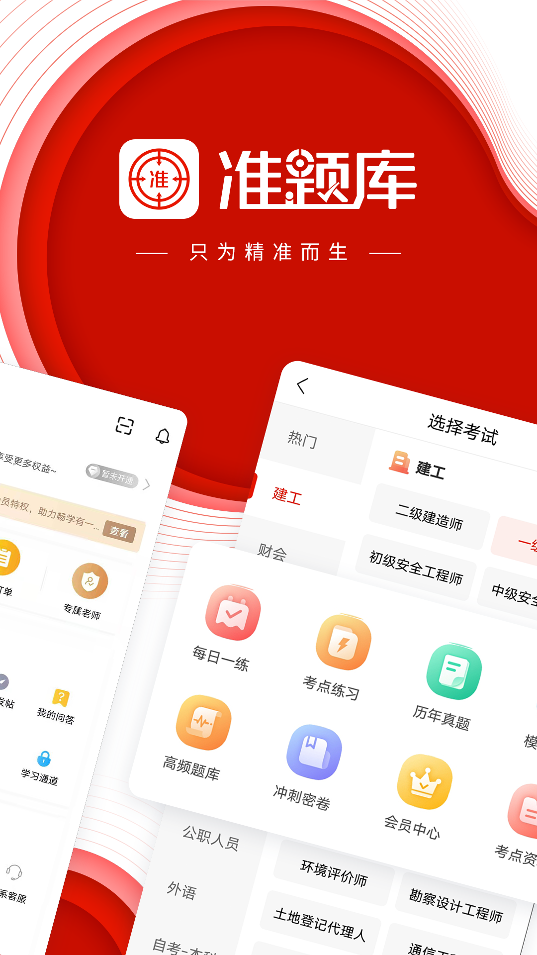 准题库免费截图3