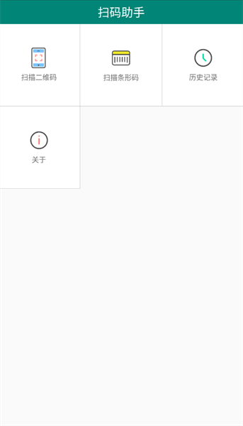 扫码助手app截图3