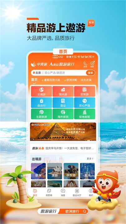 中青旅遨游旅行截图4