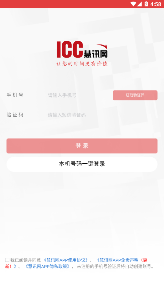 慧讯网app截图4