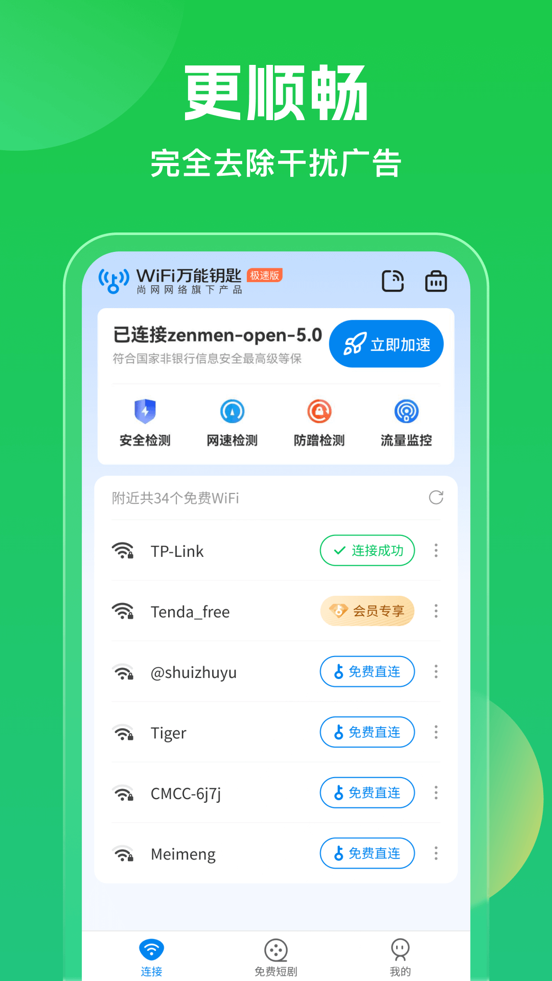 WiFi万能钥匙5.0.58截图3