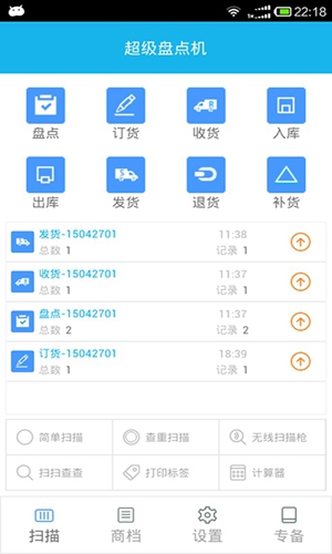 超级盘点机APP截图1