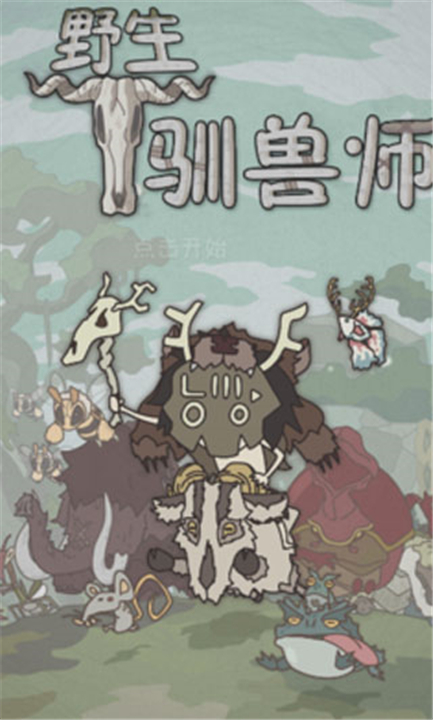 野生驯兽师下载截图5