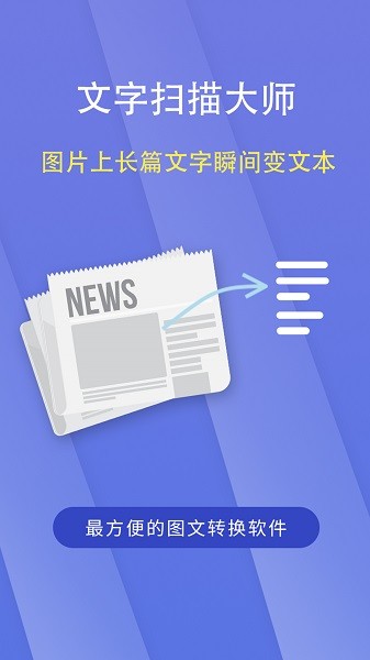 文字扫描大师v5.7.8截图1