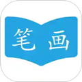 汉字笔画顺序app