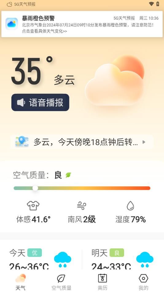 5G天气预报app截图2