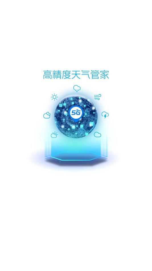 5G天气预报app截图3