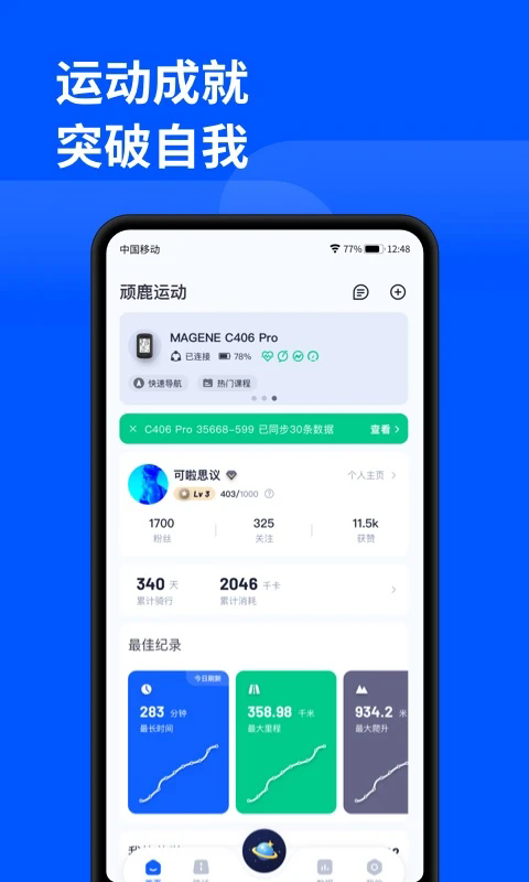 顽鹿运动app截图2