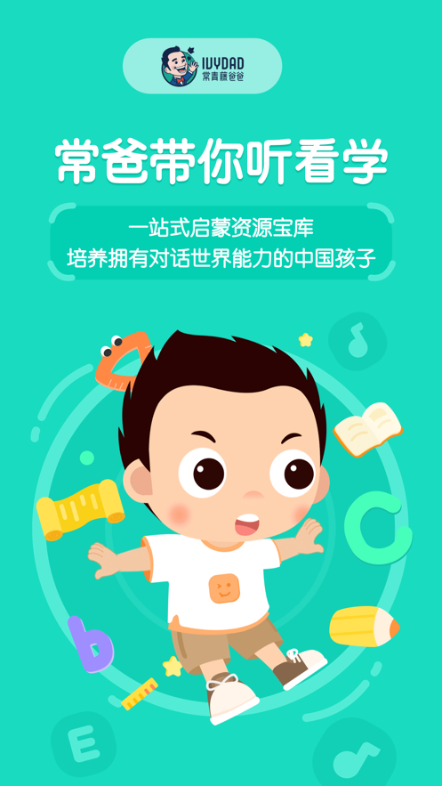 常青藤爸爸app截图4