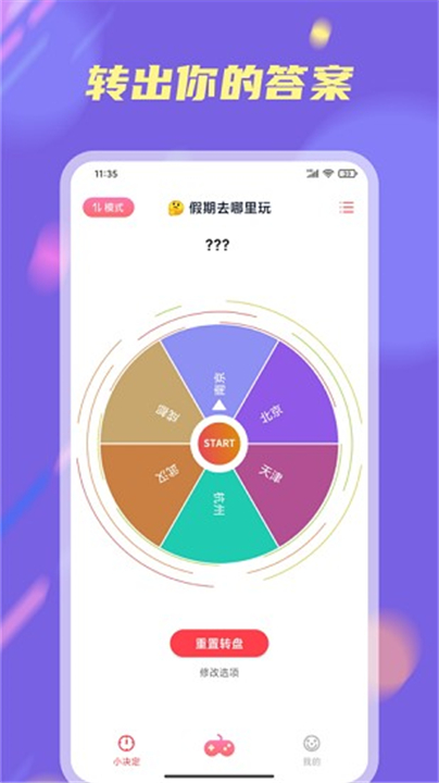 大转盘小决定截图1