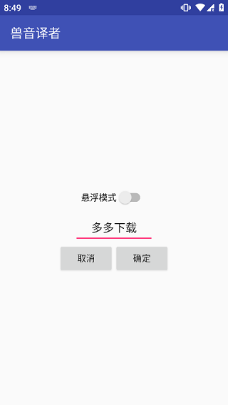 兽音译者app截图2