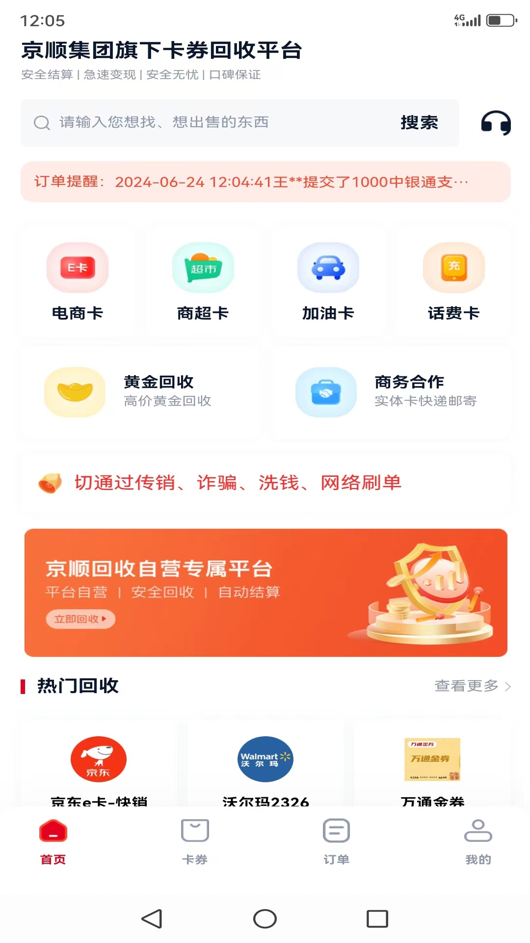 京顺回收app截图4