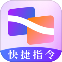 快捷指令助手app