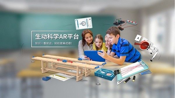 生动科学AR