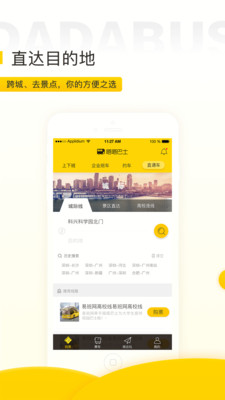 嗒嗒巴士app截图3