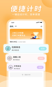 小时工计时器app截图4