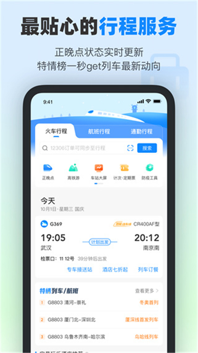 高铁管家app截图4