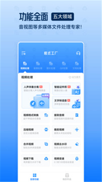 格式工厂app截图3