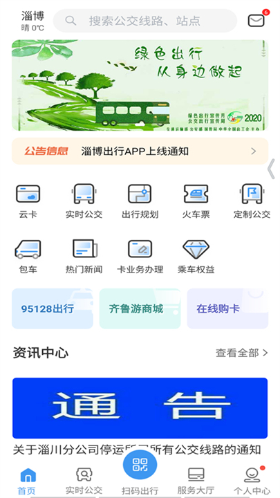 淄博出行截图1