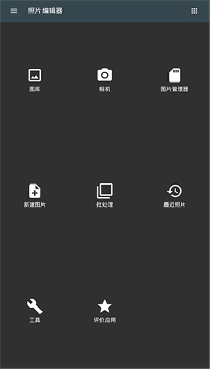 照片编辑器app截图1