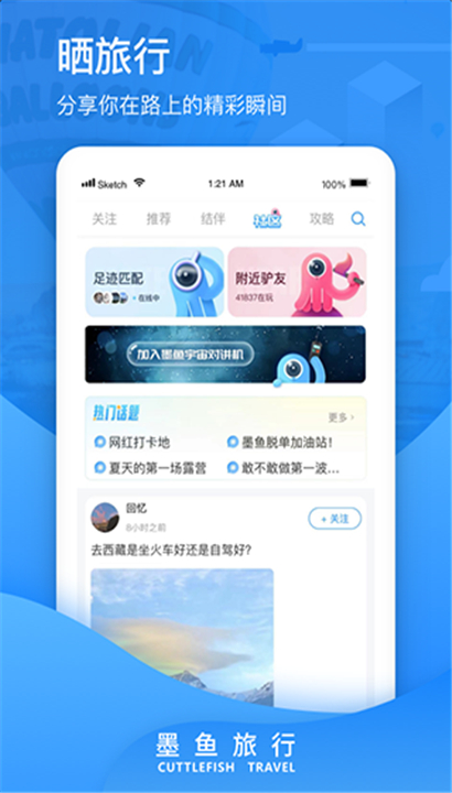 墨鱼旅行app截图3