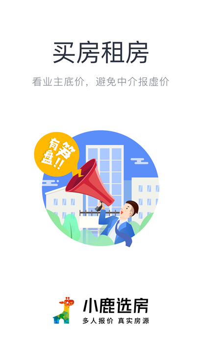 小鹿选房软件截图5