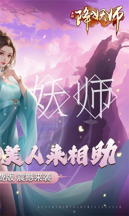 五行降妖师0.1折截图4