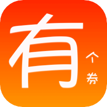 有个券app