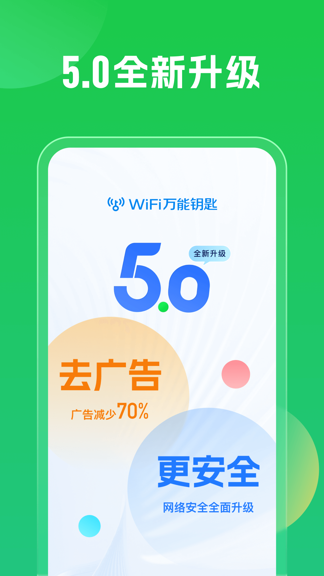 WiFi万能钥匙5.0.62截图1